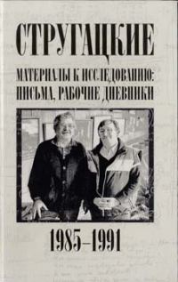 Обложка книги «Стругацкие. Материалы к исследованию: письма, рабочие дневники. 1985-1991 гг.»