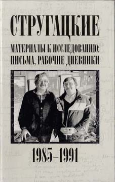 Обложка книги «Стругацкие. Материалы к исследованию: письма, рабочие дневники. 1985-1991 гг.»