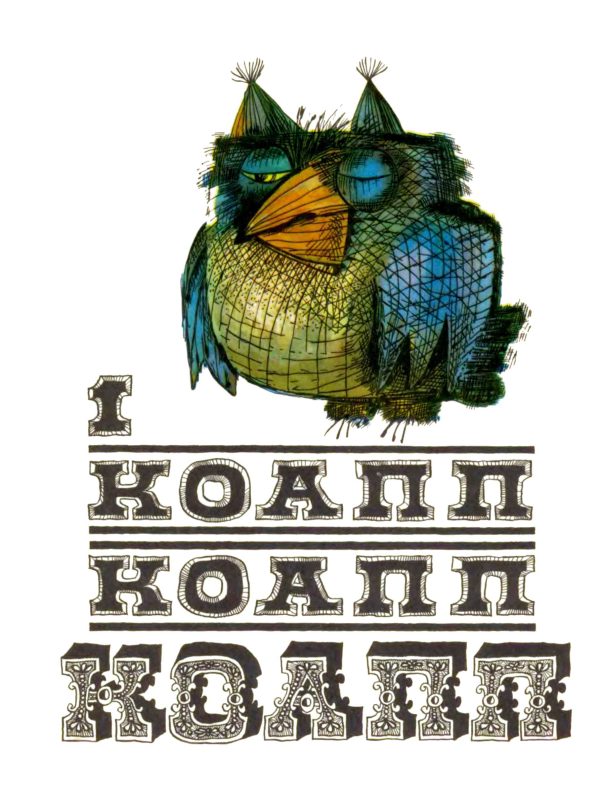 Обложка книги «КОАПП! КОАПП! КОАПП! Вып. 1»
