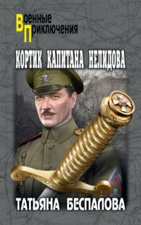 Обложка книги «Кортик капитана Нелидова»