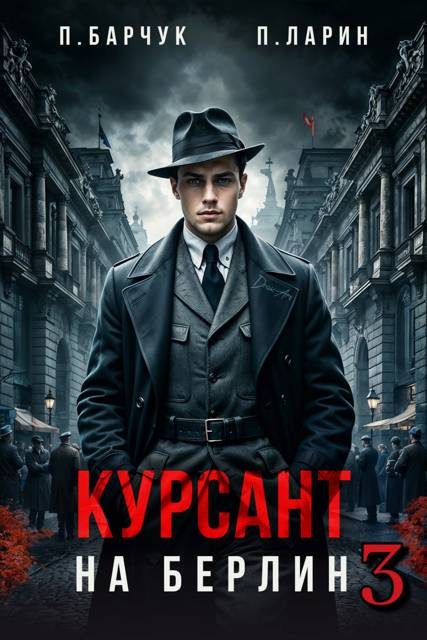 Обложка книги «Курсант. На Берлин 3»