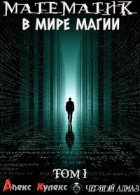 Обложка книги «Математик в мире магии I»