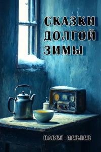 Обложка книги «Сказки долгой зимы»