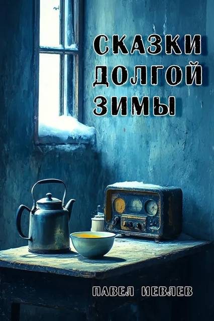 Обложка книги «Сказки долгой зимы»