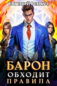 Обложка книги «Барон обходит правила»