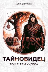 Обложка книги «Там чудеса»
