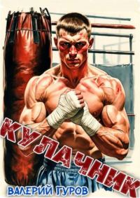 Обложка книги «Кулачник 1»