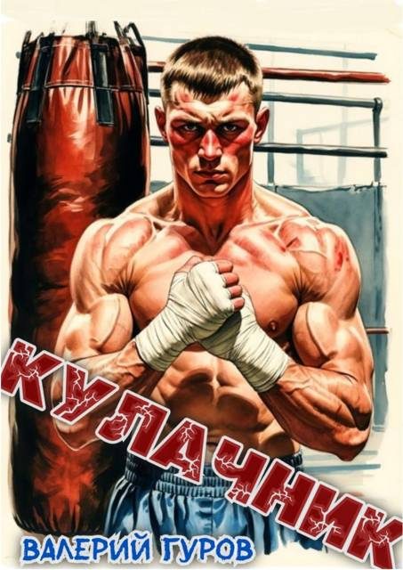 Обложка книги «Кулачник 1»