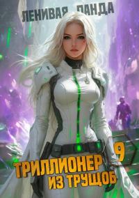 Обложка книги «Триллионер из трущоб – 9»