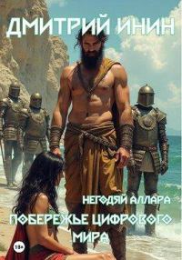Обложка книги «Побережье цифрового мира»