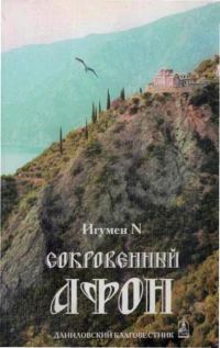 Обложка книги «Сокровенный Афон»