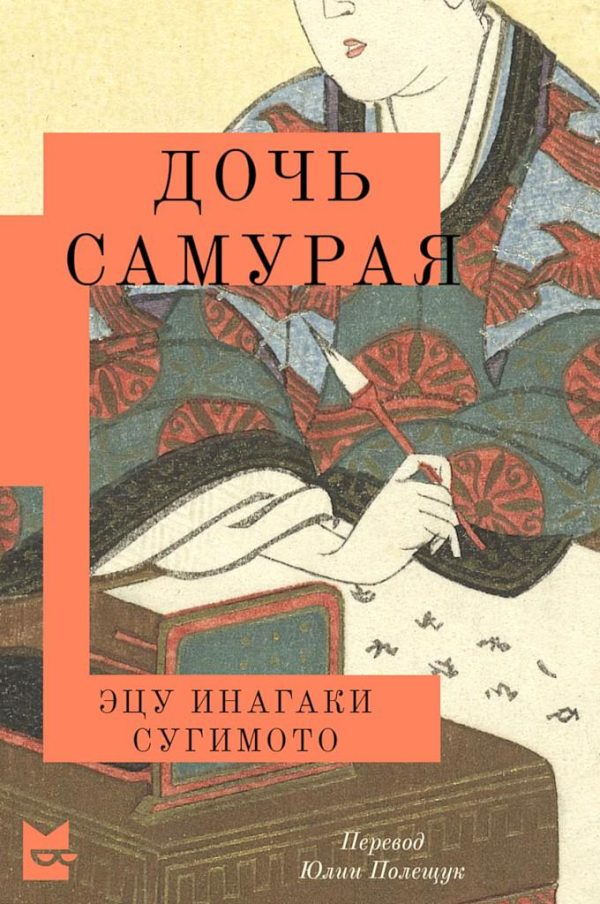 Обложка книги «Дочь самурая»