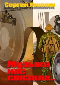 Обложка книги «Музыка нас связала...»