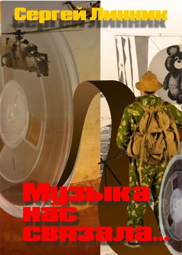 Обложка книги «Музыка нас связала...»