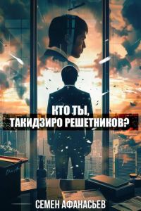 Обложка книги «Кто ты, Такидзиро Решетников? Том 8»