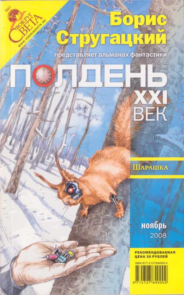 Обложка книги «Полдень, XXI век, 2008 № 11»