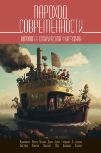 Обложка книги «Пароход современности. Антология сатирической фантастики»