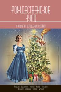 Обложка книги «Рождественское чудо. Антология волшебных историй»