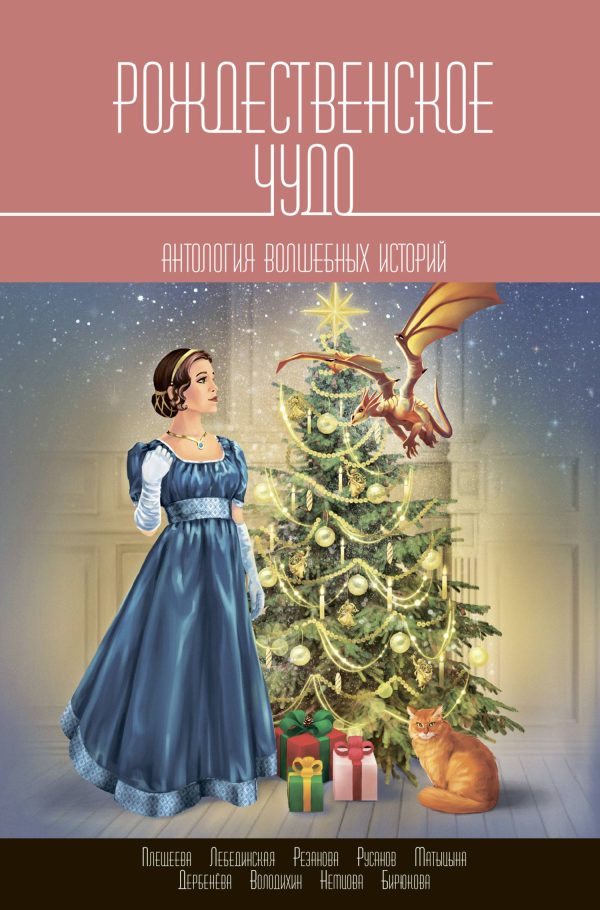 Обложка книги «Рождественское чудо. Антология волшебных историй»