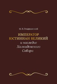Обложка книги «Император Юстиниан Великий и наследие Халкидонского Собора»