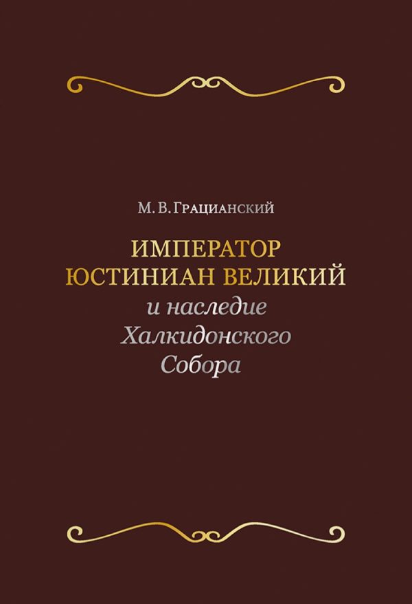 Обложка книги «Император Юстиниан Великий и наследие Халкидонского Собора»