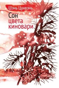 Обложка книги «Сон цвета киновари. Необыкновенные истории обыкновенной жизни»