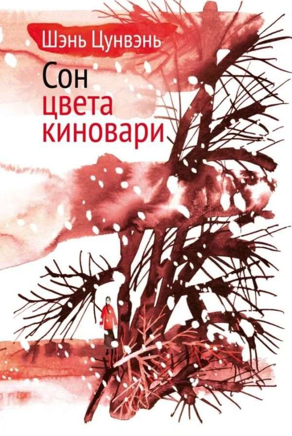 Обложка книги «Сон цвета киновари. Необыкновенные истории обыкновенной жизни»