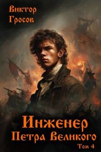 Обложка книги «Инженер Петра Великого 4»