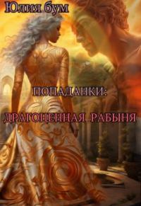 Обложка книги «Драгоценная Рабыня»