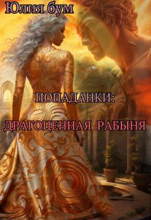 Обложка книги «Драгоценная Рабыня»