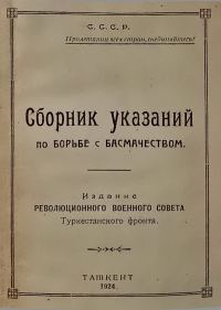 Обложка книги «Сборник указаний по борьбе с басмачеством»