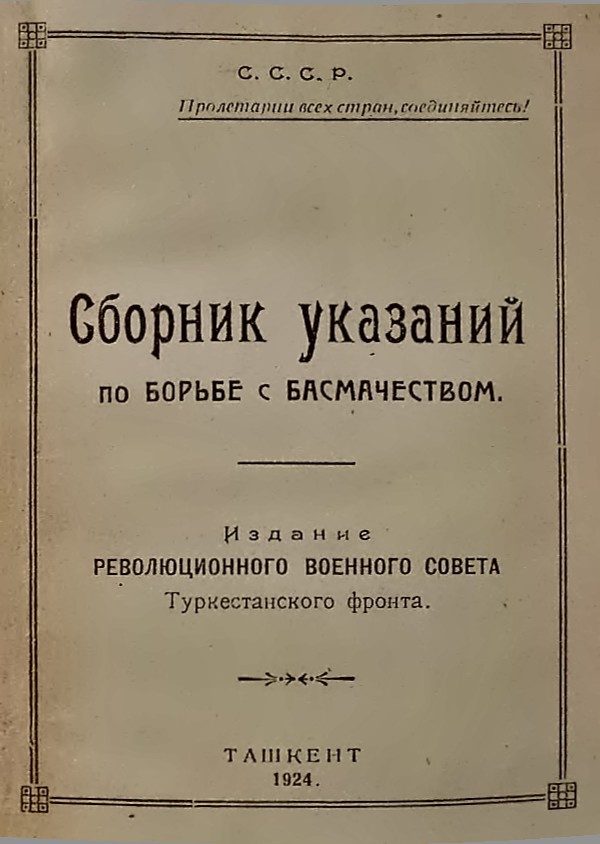 Обложка книги «Сборник указаний по борьбе с басмачеством»