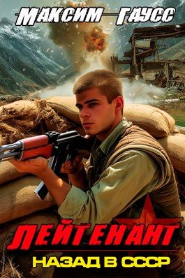 Обложка книги «Лейтенант. Назад в СССР. Книга 9. Часть 2»