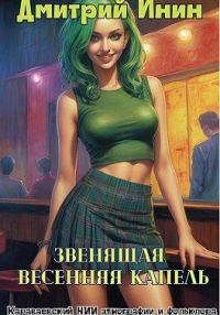 Обложка книги «Звенящая весенняя капель»