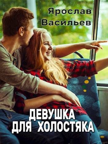 Обложка книги «Девушка для холостяка»