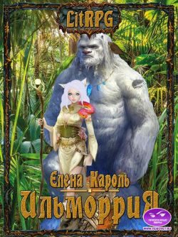 Обложка книги «Ильморрия»