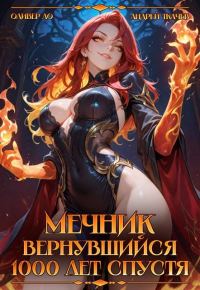 Обложка книги «Мечник Вернувшийся 1000 лет спустя»