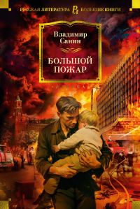 Обложка книги «Большой пожар»