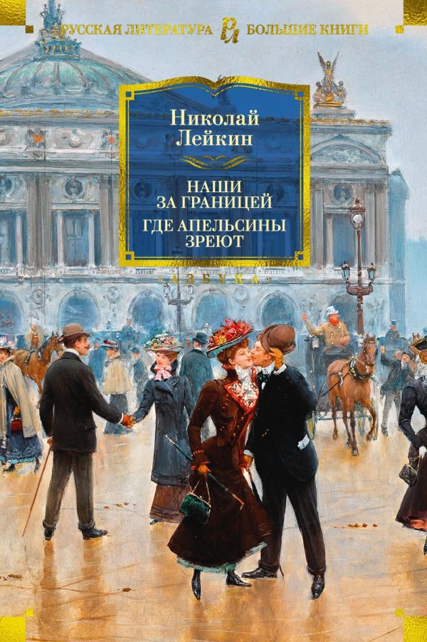 Обложка книги «Наши за границей. Где апельсины зреют»