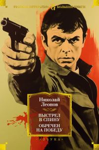 Обложка книги «Выстрел в спину. Обречен на победу»