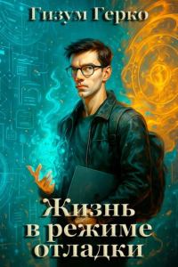 Обложка книги «Жизнь в режиме отладки 1»