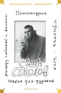 Обложка книги «Школа для дураков. Между собакой и волком. Палисандрия. Эссе. Триптих»