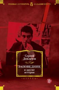 Обложка книги «Заповедник и другие истории»
