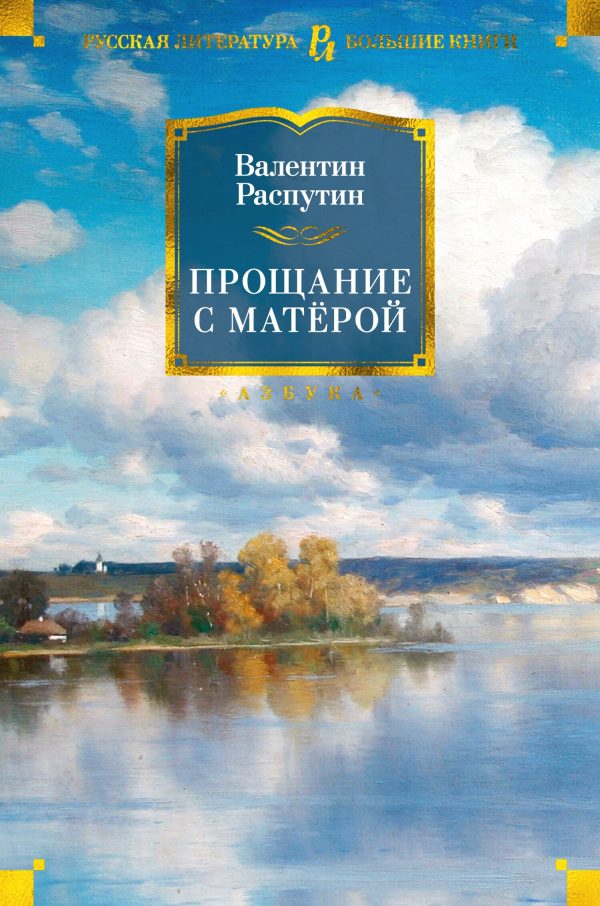 Обложка книги «Прощание с Матёрой»