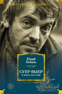 Обложка книги «Суер-Выер и много чего ещё»