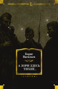 Обложка книги «А зори здесь тихие…»
