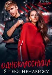 Обложка книги «Одноклассница. Я тебя ненавижу»