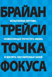 Обложка книги «Точка фокуса»