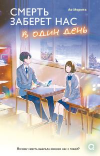 Обложка книги «Смерть заберет нас в один день»