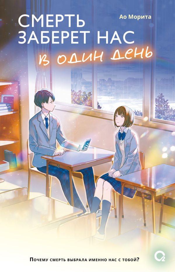 Обложка книги «Смерть заберет нас в один день»